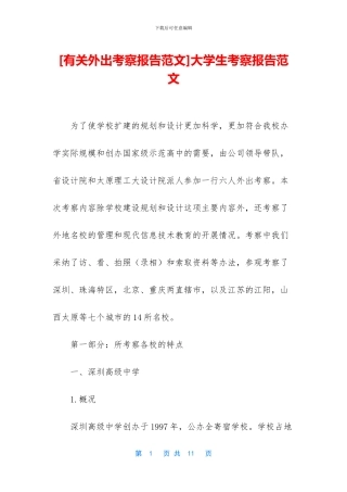 [有关外出考察报告范文]大学生考察报告范文