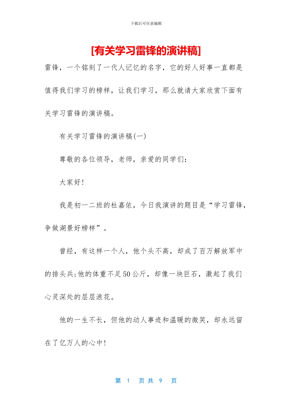 [有关学习雷锋的演讲稿]_第1页