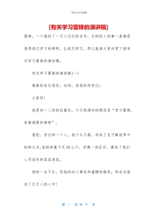 [有关学习雷锋的演讲稿]