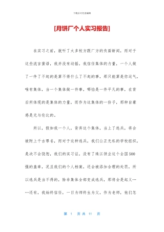 [月饼厂个人实习报告]