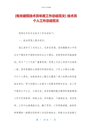 [有关建筑技术员年度工作总结范文]