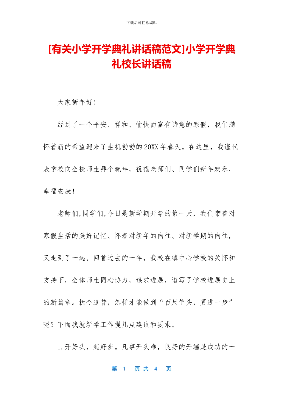 [有关小学开学典礼讲话稿范文]小学开学典礼校长讲话稿_第1页