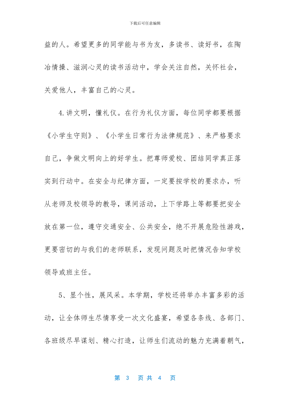 [有关小学开学典礼讲话稿范文]小学开学典礼校长讲话稿_第3页