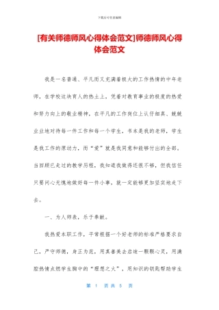 [有关师德师风心得体会范文]师德师风心得体会范文