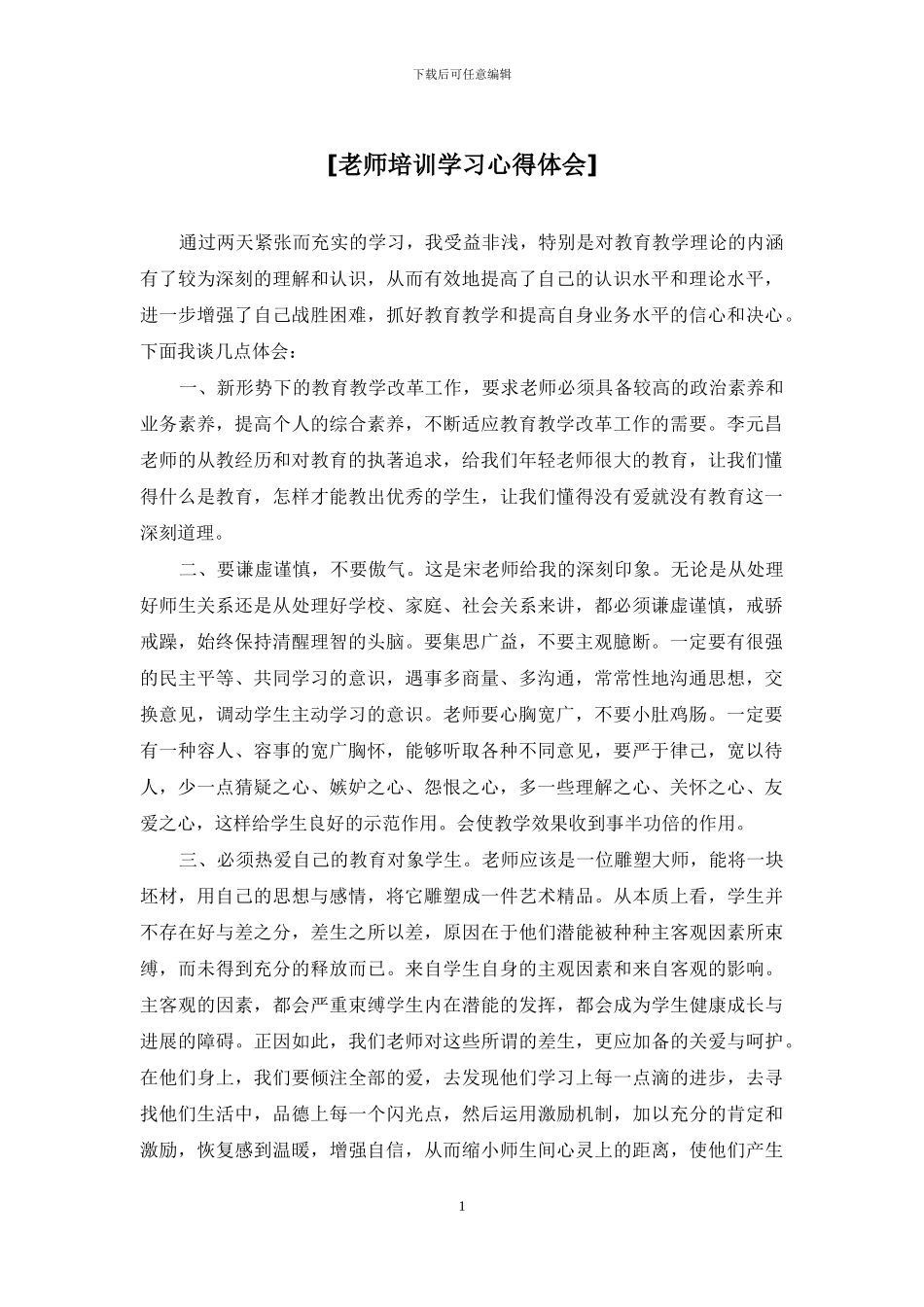 [教师培训学习心得体会]_第1页