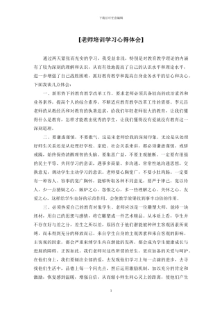 [教师培训学习心得体会]