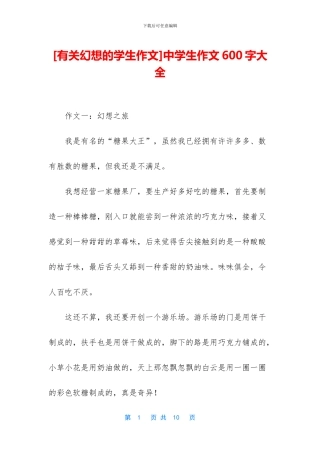 [有关幻想的学生作文]中学生作文600字大全