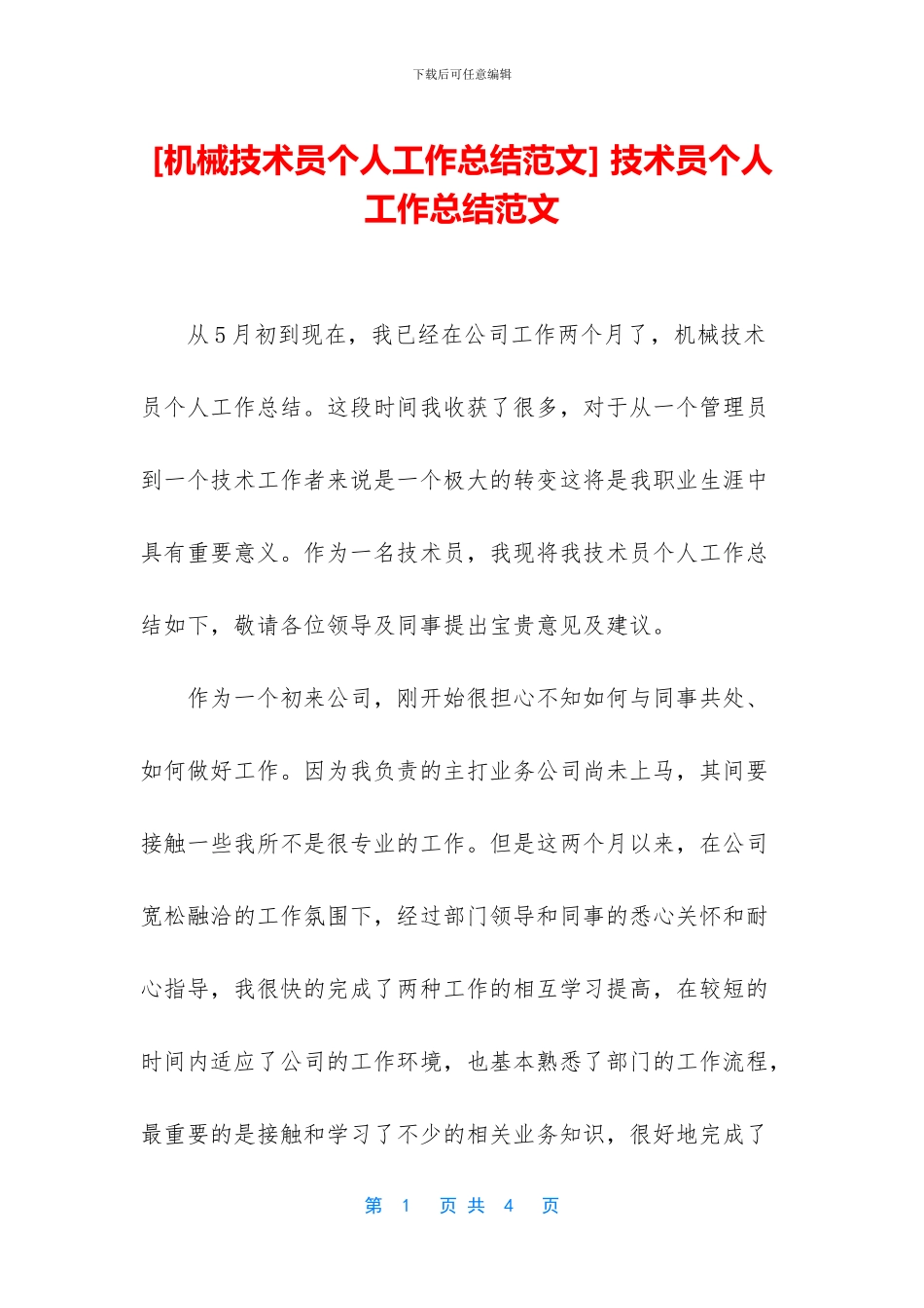 [机械技术员个人工作总结范文]_第1页