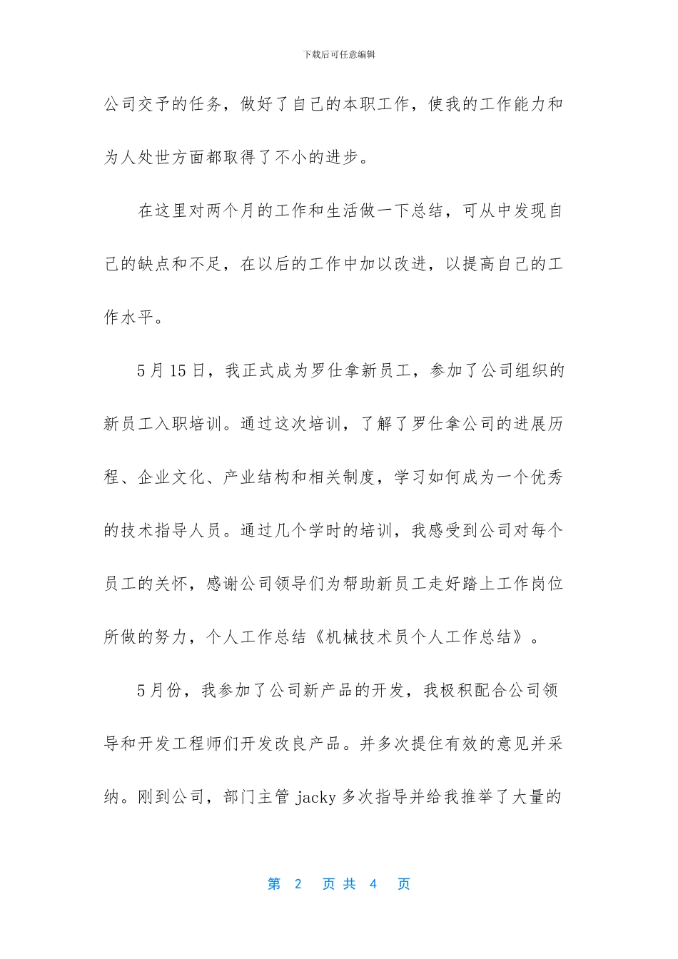 [机械技术员个人工作总结范文]_第2页