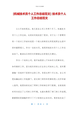 [机械技术员个人工作总结范文]