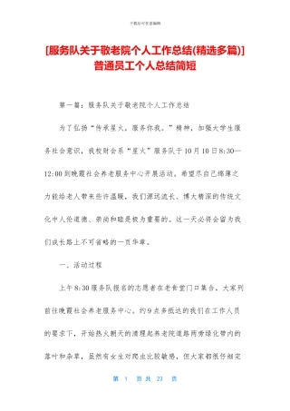 [服务队关于敬老院个人工作总结]