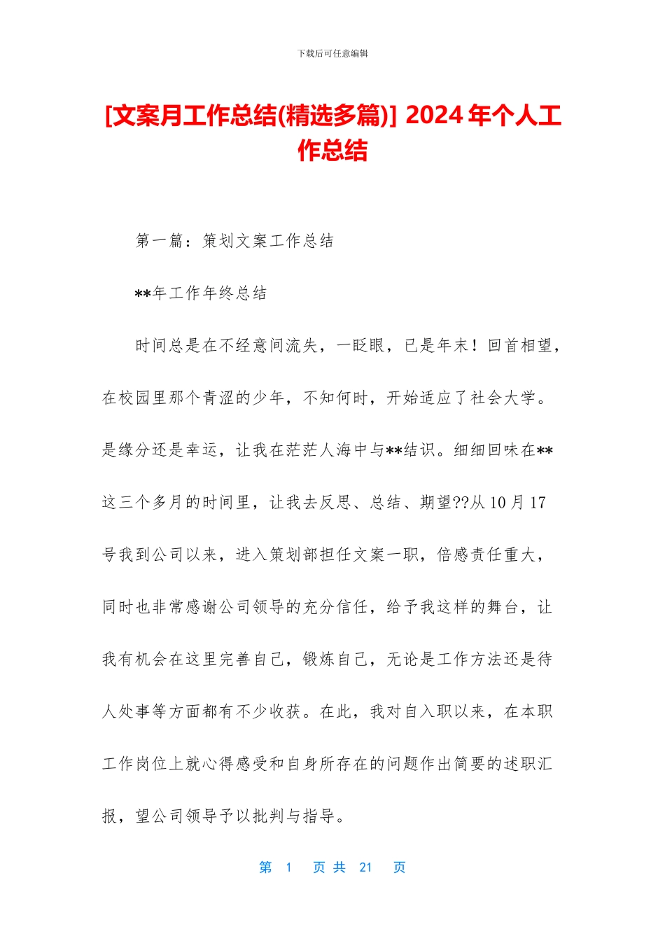 [文案月工作总结]_第1页