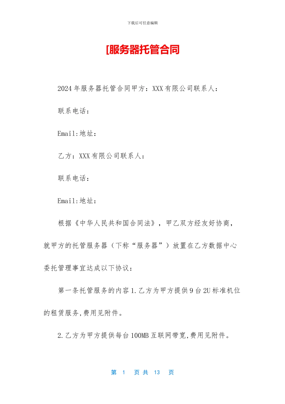 [服务器托管合同_第1页
