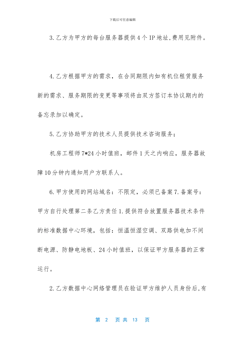 [服务器托管合同_第2页