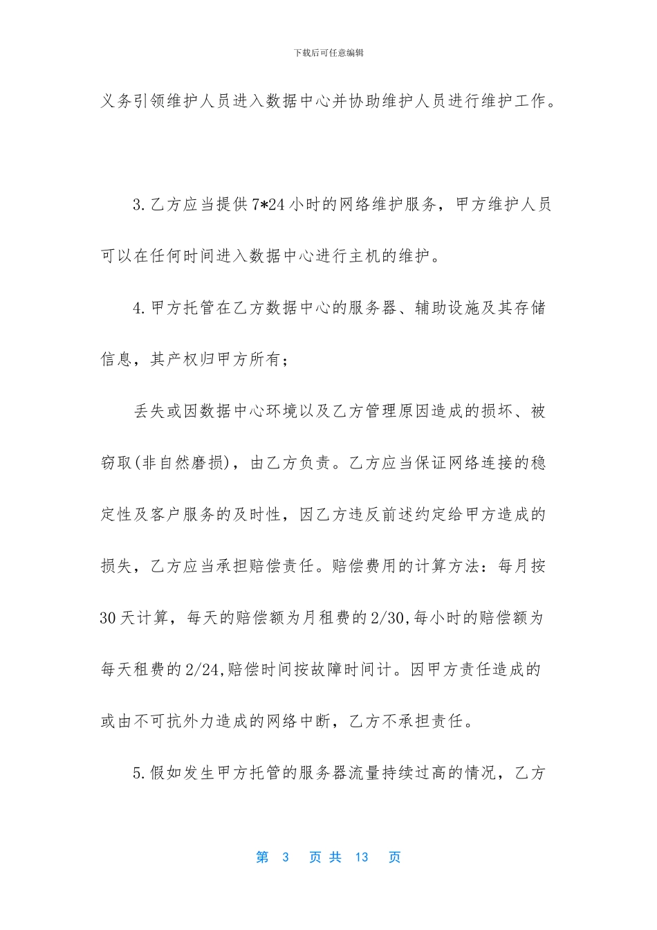 [服务器托管合同_第3页
