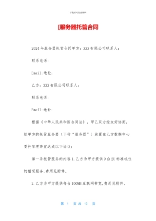 [服务器托管合同