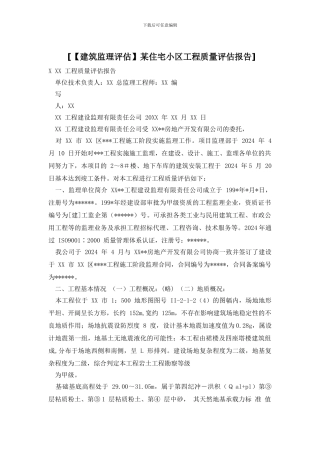 [某住宅小区工程质量评估报告]
