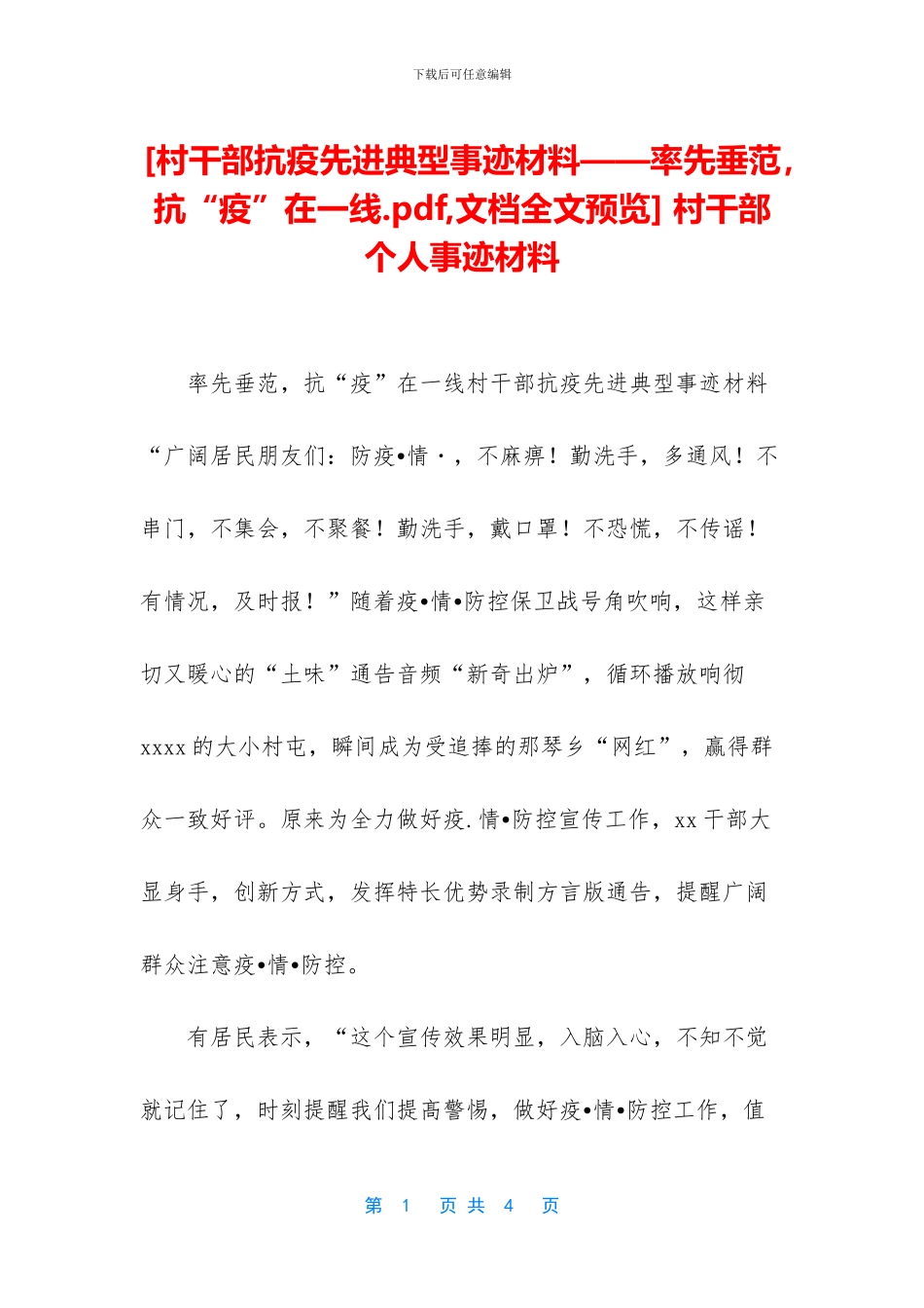 [村干部抗疫先进典型事迹材料——率先垂范_第1页