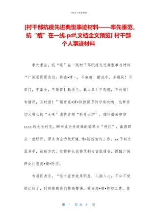 [村干部抗疫先进典型事迹材料——率先垂范