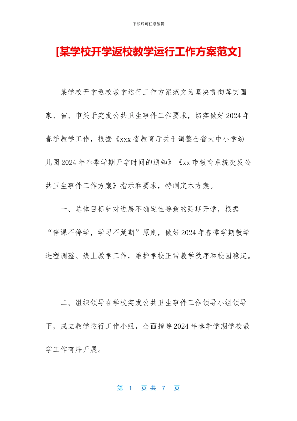 [某学校开学返校教学运行工作方案范文]_第1页