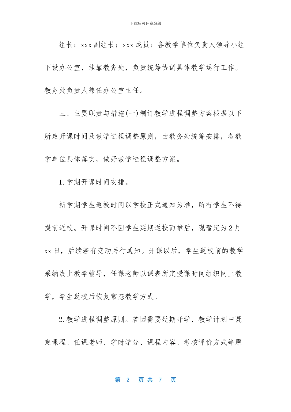 [某学校开学返校教学运行工作方案范文]_第2页