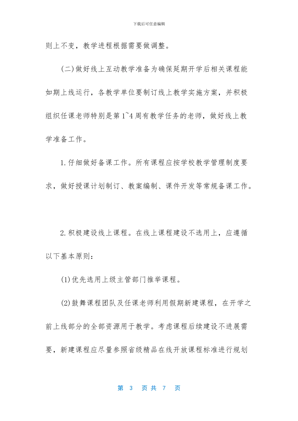 [某学校开学返校教学运行工作方案范文]_第3页