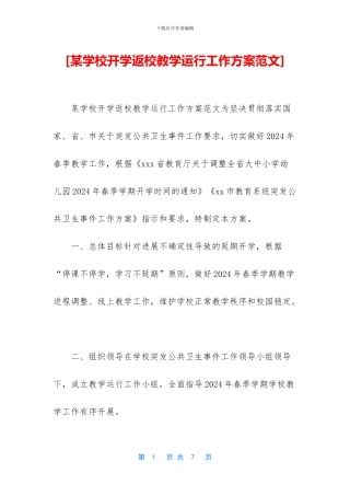 [某学校开学返校教学运行工作方案范文]