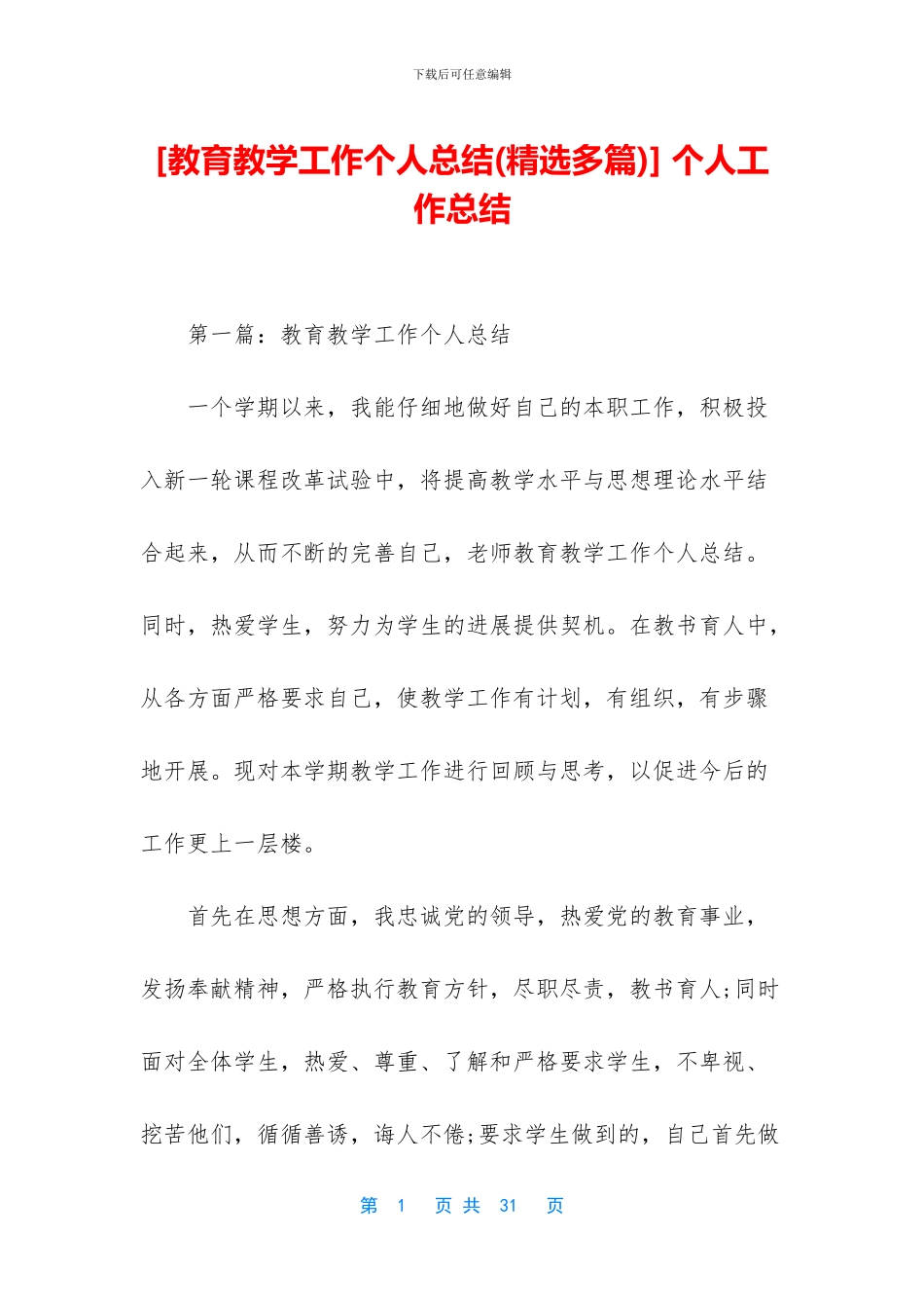 [教育教学工作个人总结]_第1页