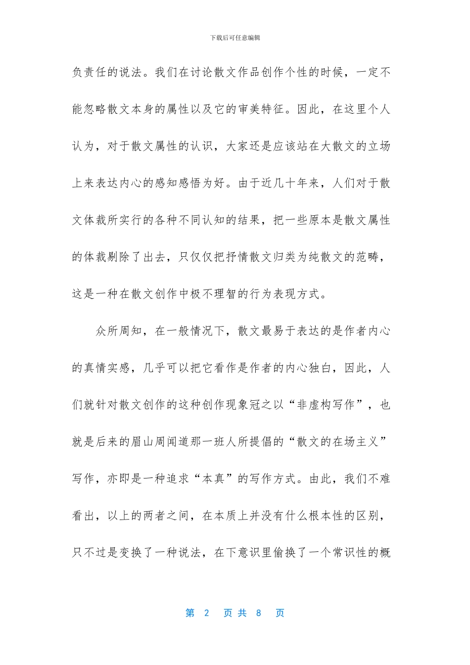 [散文创作的个性化表达浅议杂文随笔]_第2页