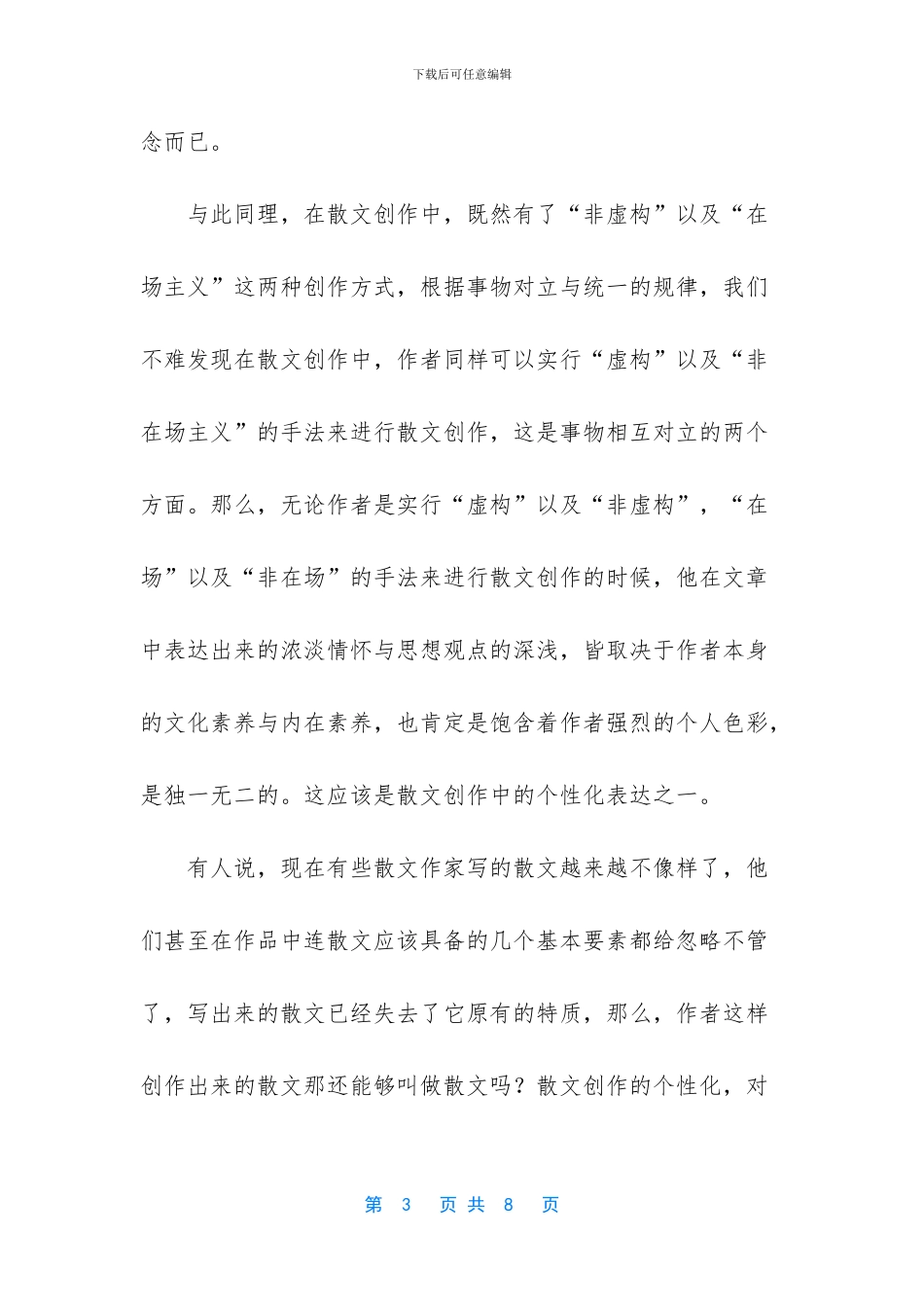 [散文创作的个性化表达浅议杂文随笔]_第3页