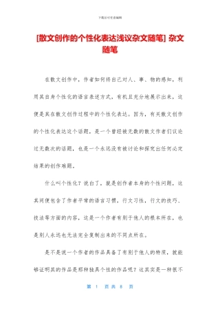 [散文创作的个性化表达浅议杂文随笔]