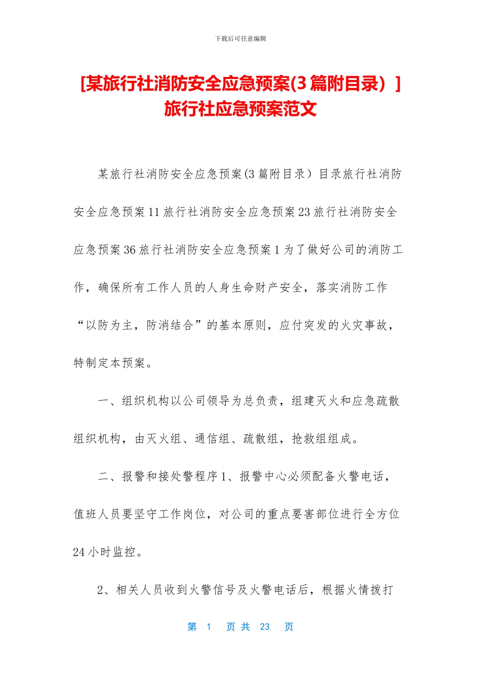 [某旅行社消防安全应急预案]_第1页