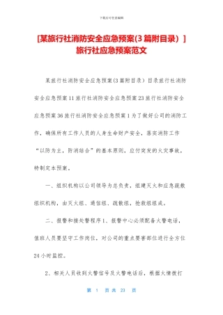 [某旅行社消防安全应急预案]