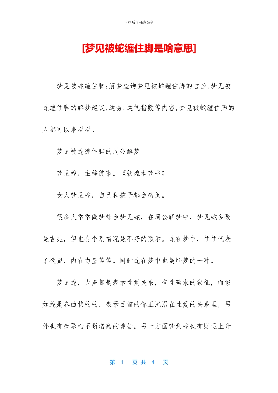 [梦见被蛇缠住脚是啥意思]_第1页