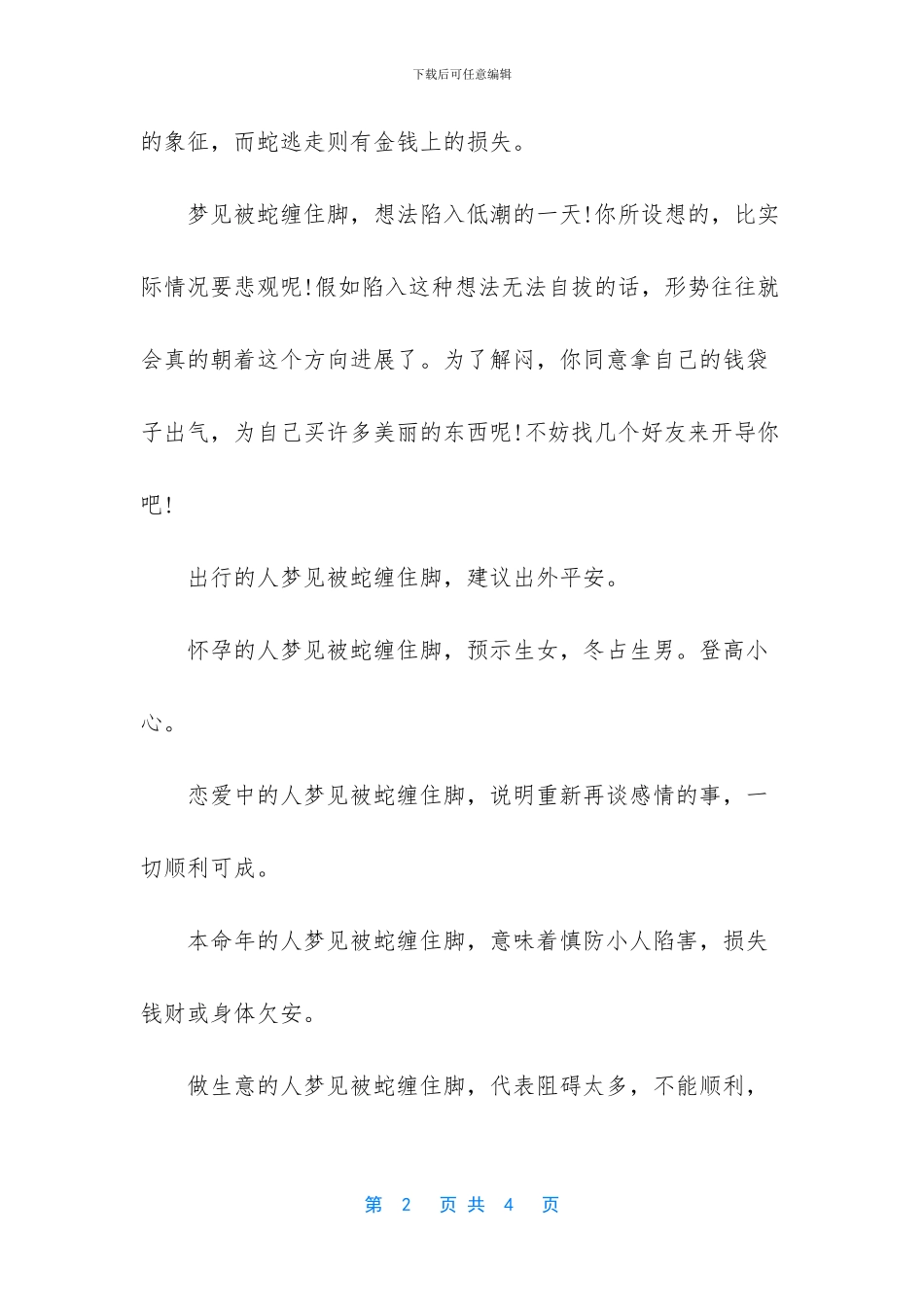 [梦见被蛇缠住脚是啥意思]_第2页