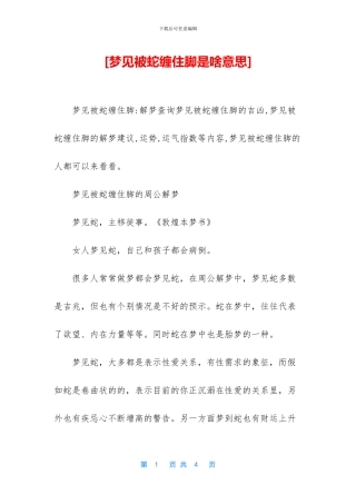 [梦见被蛇缠住脚是啥意思]