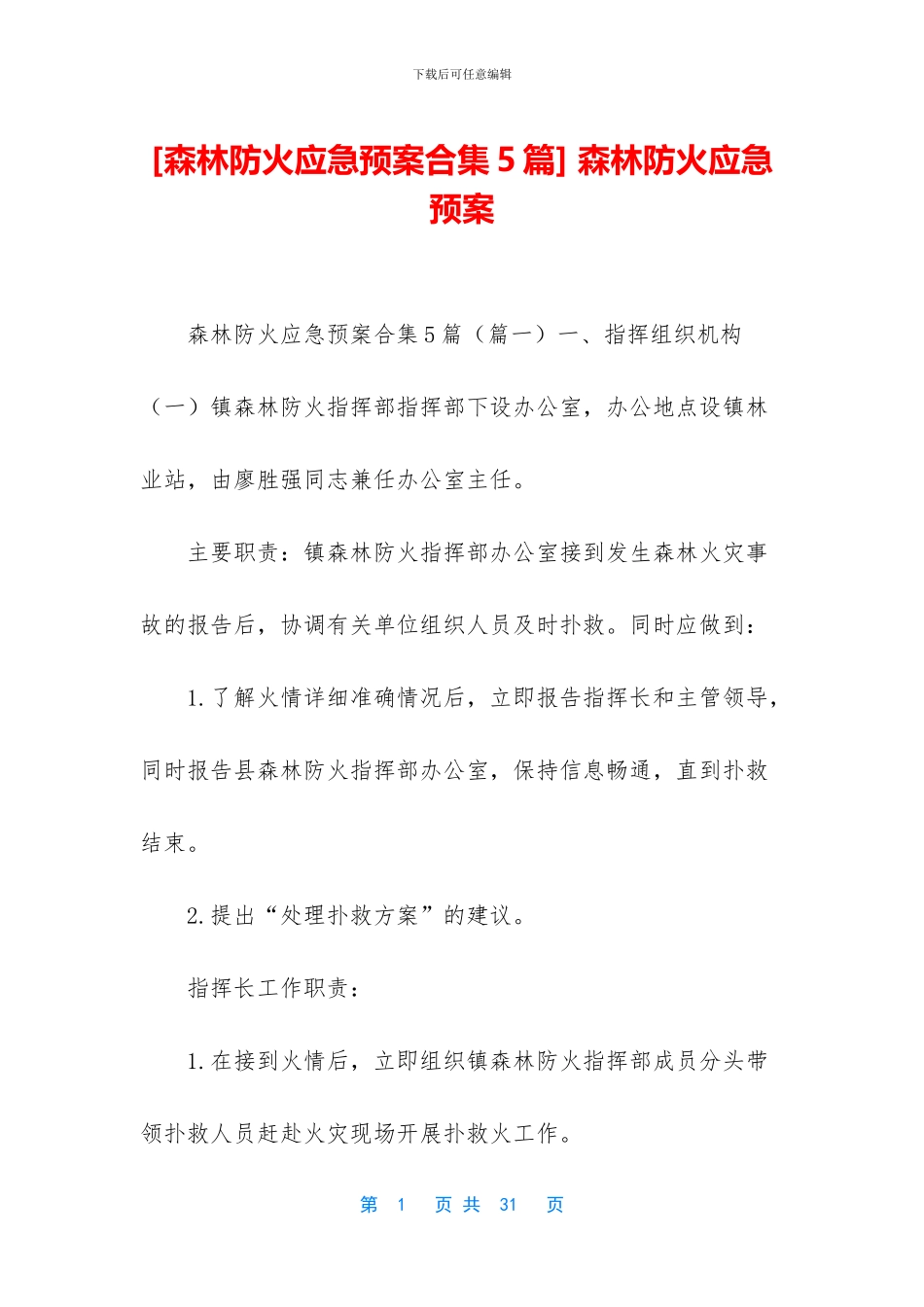 [森林防火应急预案合集5篇]_第1页
