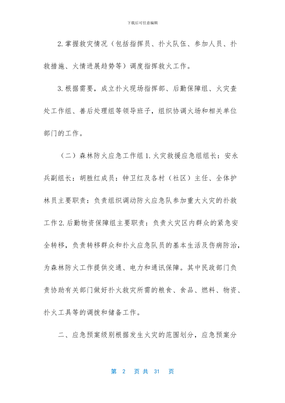 [森林防火应急预案合集5篇]_第2页