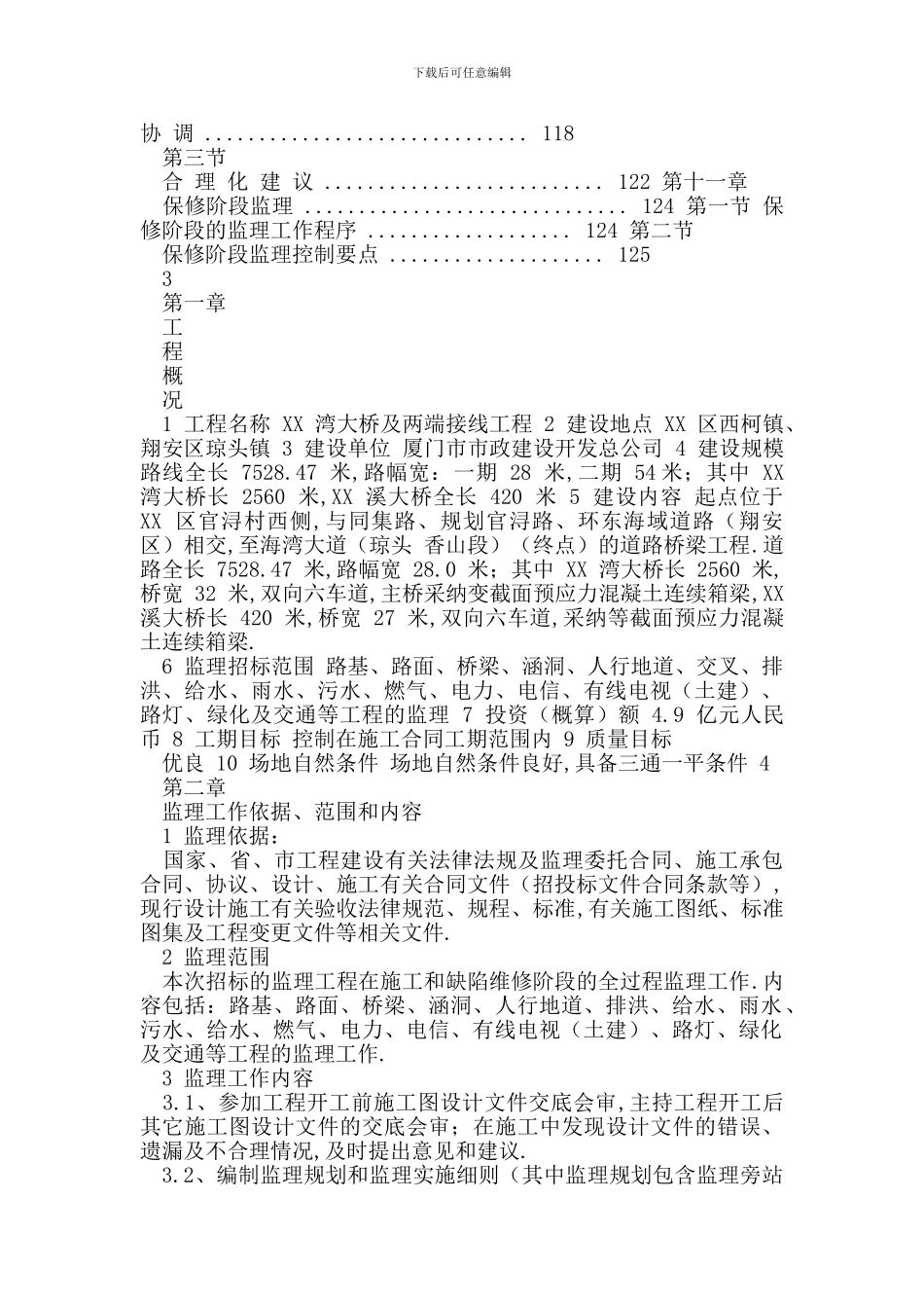 [桥梁工程监理大纲]_第2页