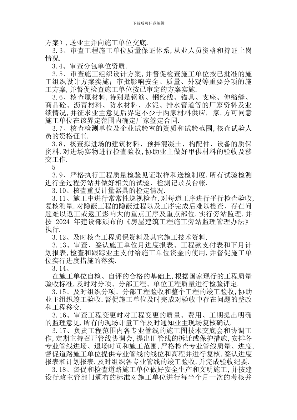 [桥梁工程监理大纲]_第3页