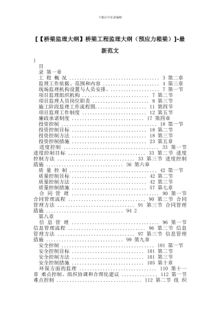 [桥梁工程监理大纲]