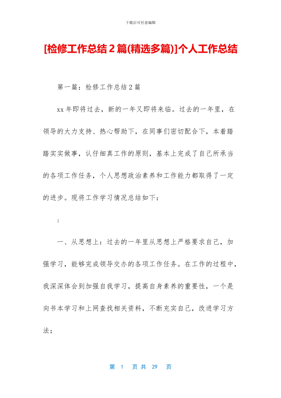 [检修工作总结2篇]个人工作总结_第1页