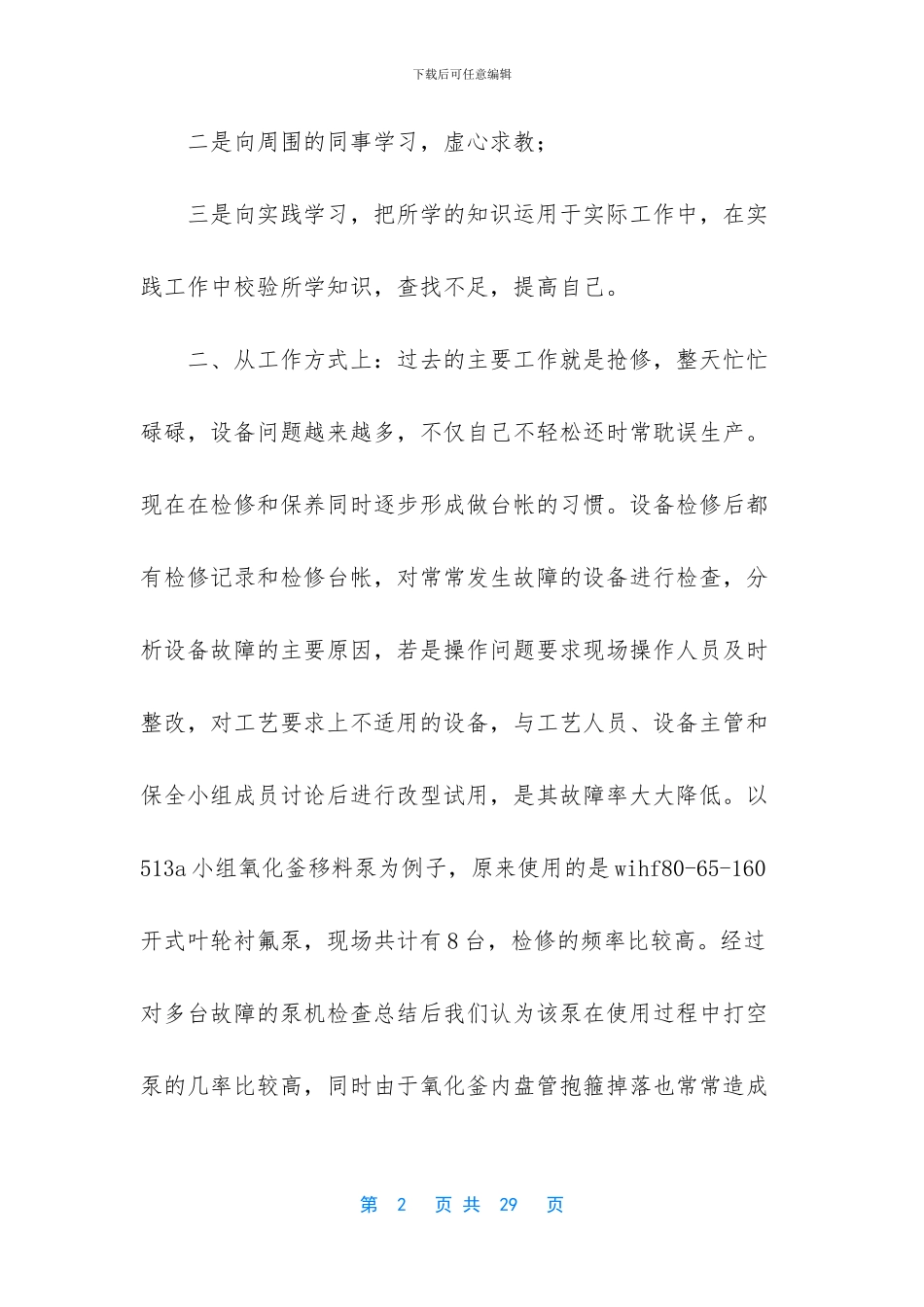 [检修工作总结2篇]个人工作总结_第2页