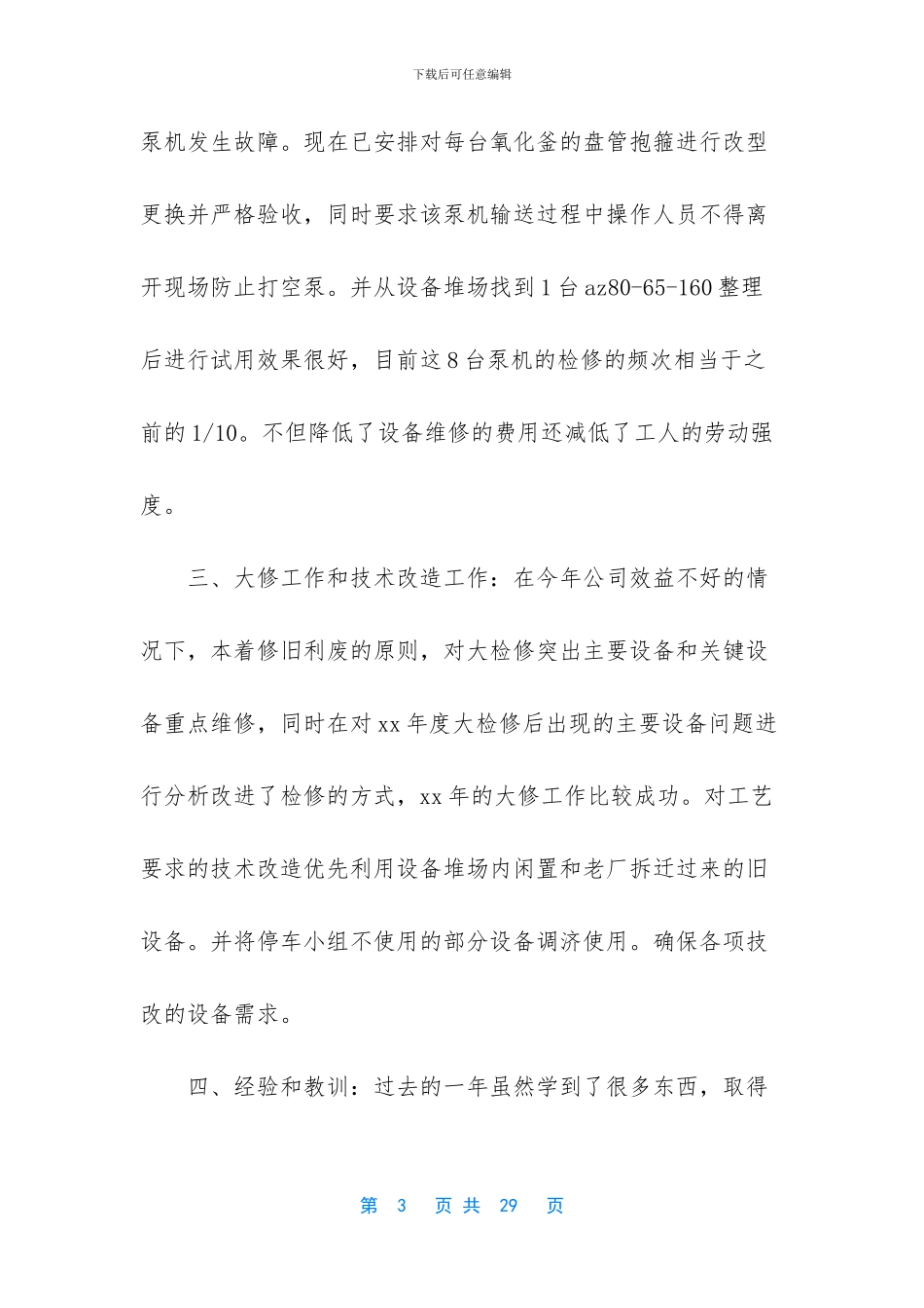 [检修工作总结2篇]个人工作总结_第3页