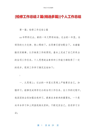 [检修工作总结2篇]个人工作总结