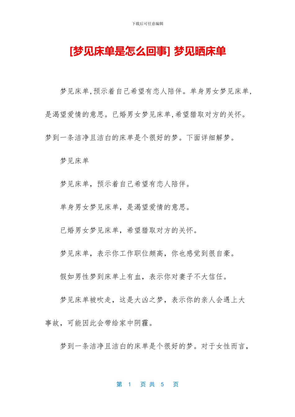 [梦见床单是怎么回事]_第1页