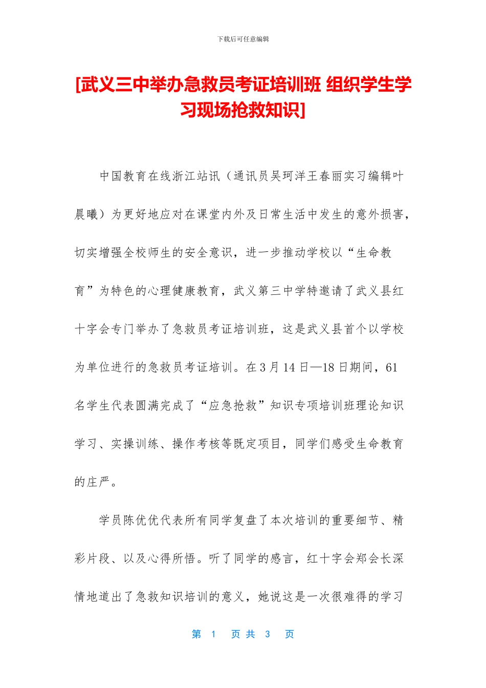 [武义三中举办急救员考证培训班_第1页