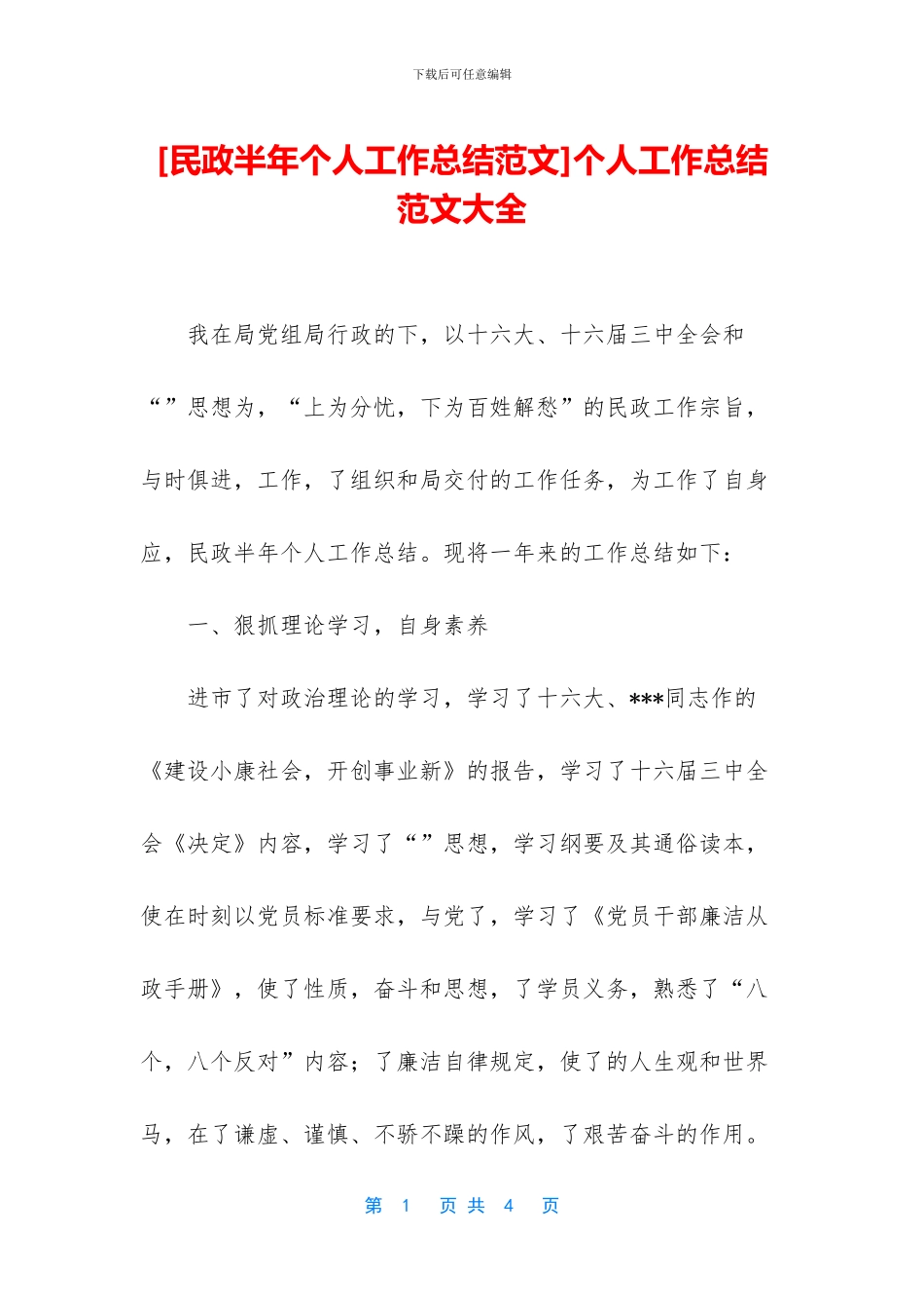 [民政半年个人工作总结范文]个人工作总结范文大全_第1页