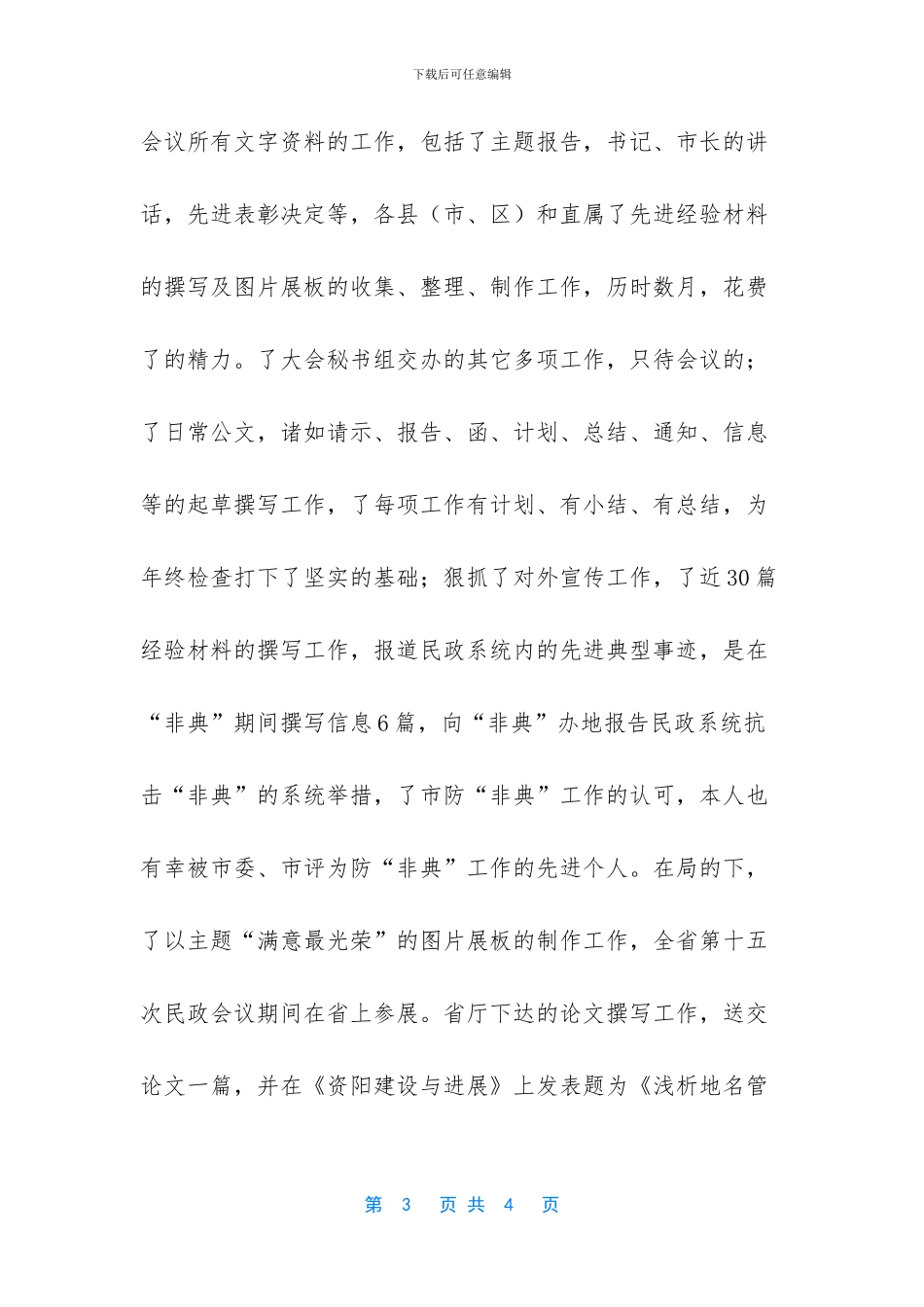 [民政半年个人工作总结范文]个人工作总结范文大全_第3页