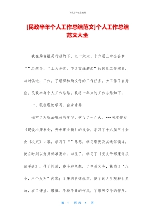 [民政半年个人工作总结范文]个人工作总结范文大全